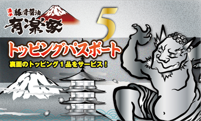 トッピングパスポート5