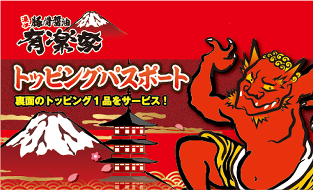 トッピングパスポート
